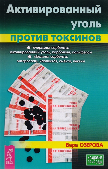 

Активированный уголь против токсинов