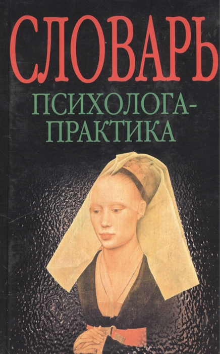 

Словарь психолога-практика