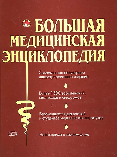 

Большая мед энциклопедия