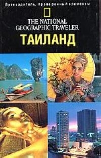 

Путеводитель Таиланд