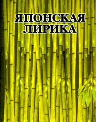 

Японская лирика
