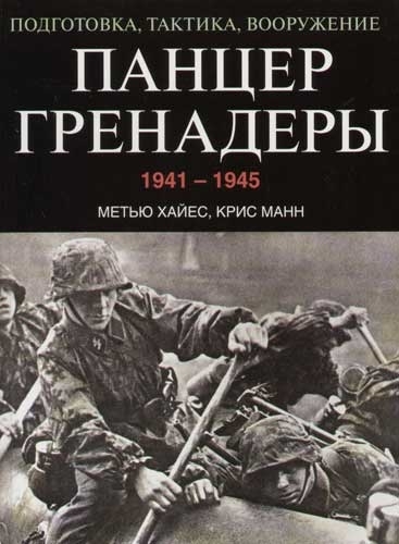 

Панцергренадеры 1941-1945 Подготовка тактика вооружение