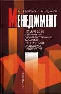 Радионов А. - Менеджмент Нормирование и управление производственными запасами и оборотными средствами предприятия
