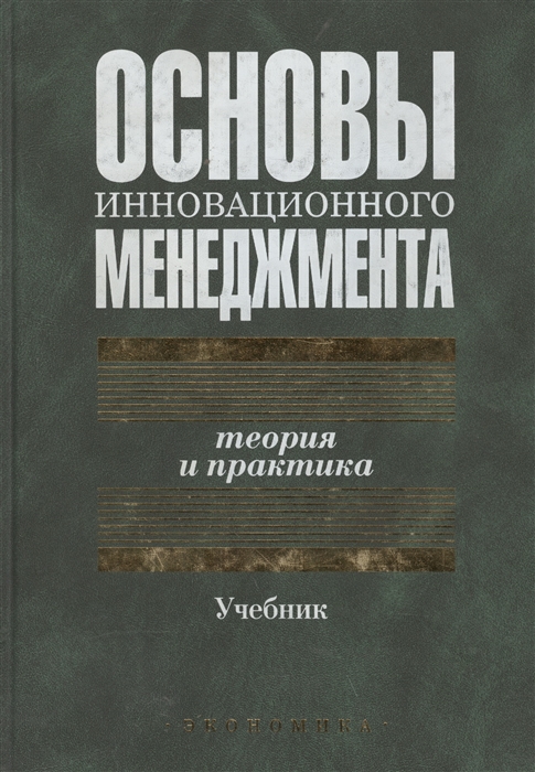 Теория и практика современной. Теория и практика. Экономика инноваций учебник. Основы инноватики учебное пособие. Новые теории менеджмента.