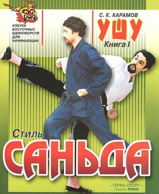 

Ушу Книга 1 Стиль саньда