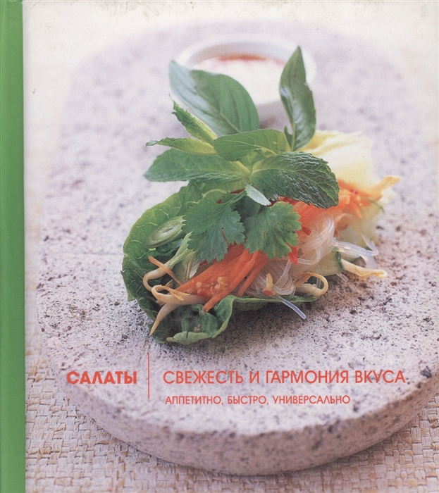 

Салаты Свежесть и гармония вкуса