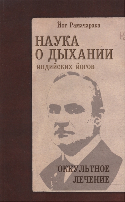 

Наука о дыхании индийских йогов Оккультное лечение