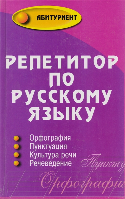 

Репетитор по рус языку