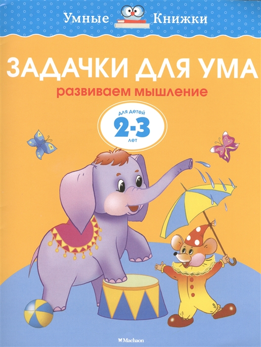 

Задачки для ума Для детей 2-3 лет