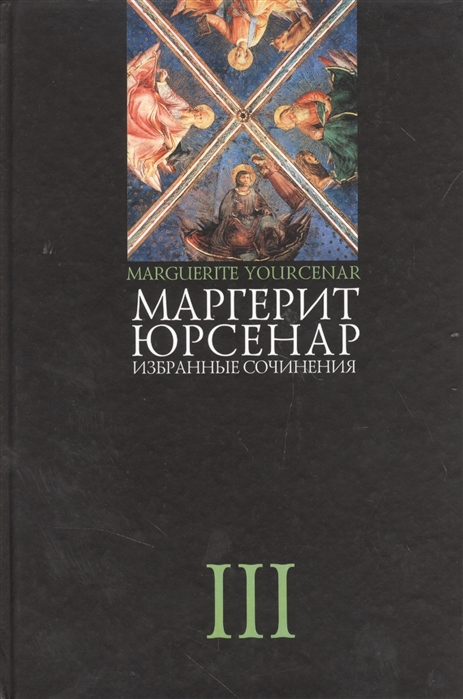 

Юрсенар Избранные сочинения т 3