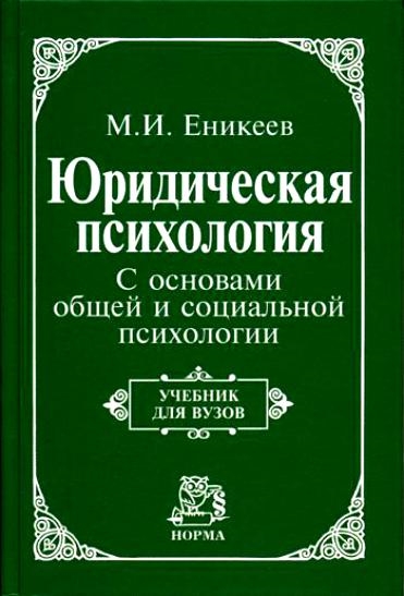 

Юридическая психология С основами общей и социальной психологии