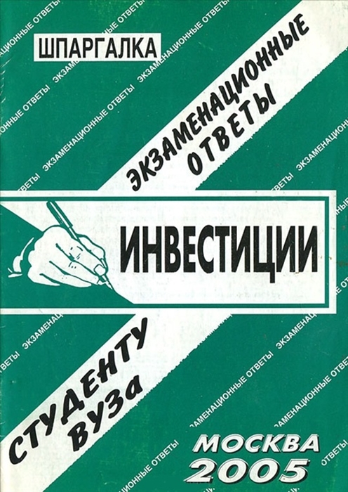 

Шпаргалка Инвестиции