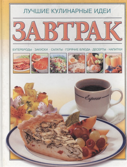 

Завтрак