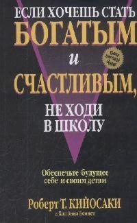 

Если хочешь стать богатым и счастливым не ходи в школу
