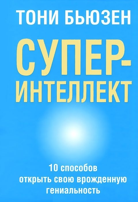 

СуперИнтеллект