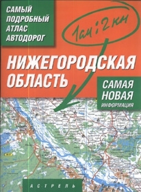 

Нижегородская область Самый подробный атлас автодорог