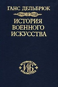 

История военного искусства Том 2 Германцы