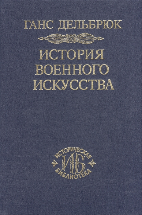 

История военного искусства Том 4