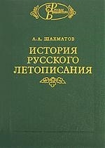 

История русского летописания т 1 кн 1