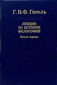 

Лекции по истории философии Кн 1