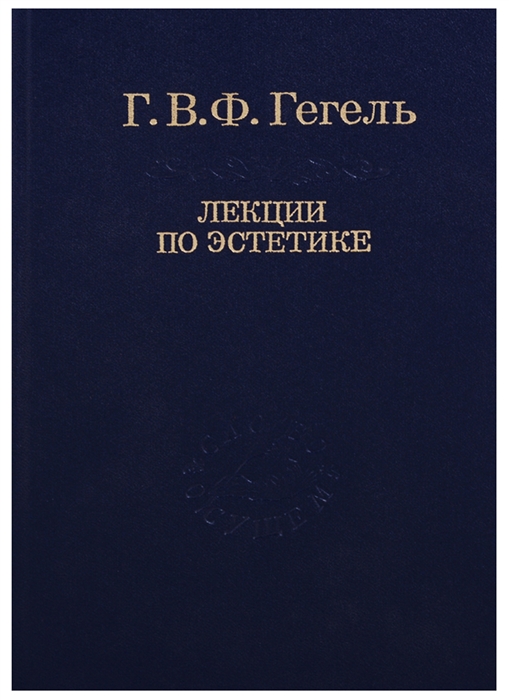 

Лекции по эстетике т 1