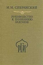 

Рук-во к познанию законов