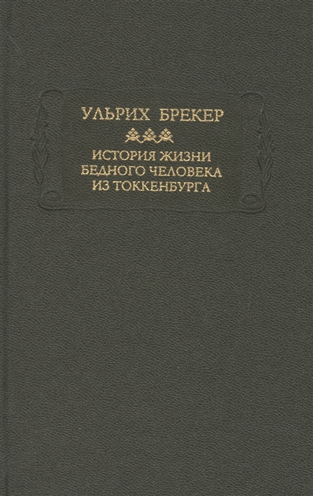 

История жизни бедного человека из Токкенбурга