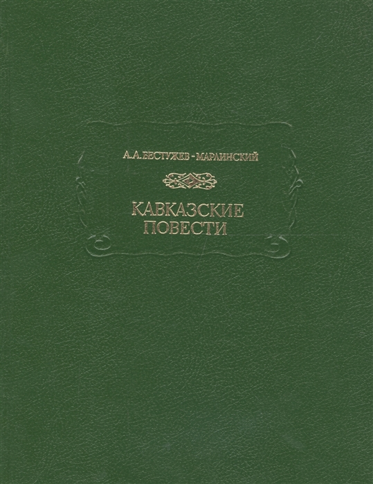 

Кавказские повести