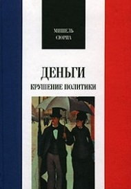 

Деньги Крушение политики