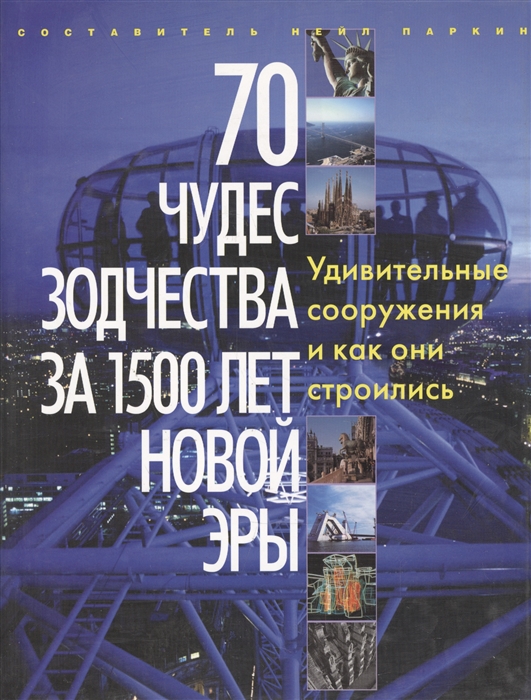 

70 чудес зодчества за 1500 лет новой эры