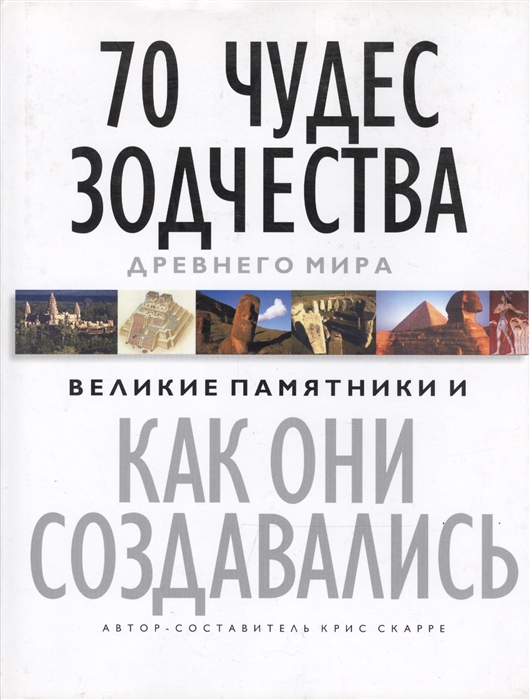 

70 чудес зодчества Древнего мира Великие памятники и как они создавались