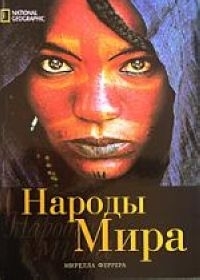 

Народы мирa