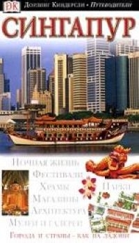 

Сингапур Путеводитель