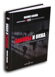 

Заборы и окна Хроники антиглобализационного движения