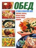 

Обед