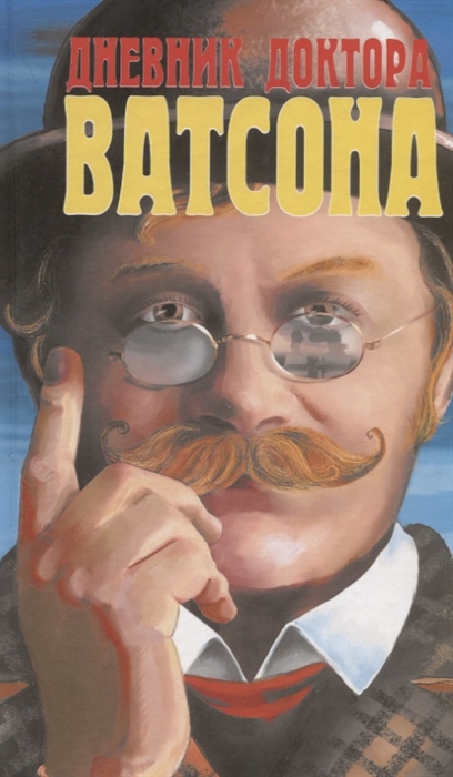 

Дневник доктора Ватсона