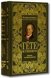 Гете и Гинкго Дерево и стихотворение комплект из 2-х книг