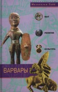 

Варвары Древние германцы Быт религия культура