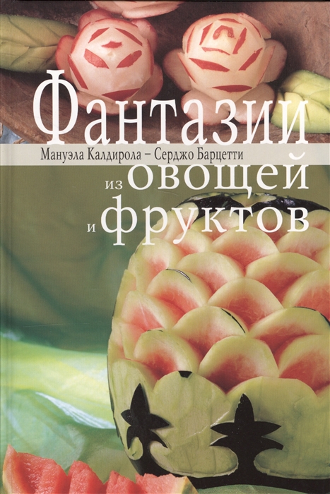 

Фантазии из овощей и фруктов