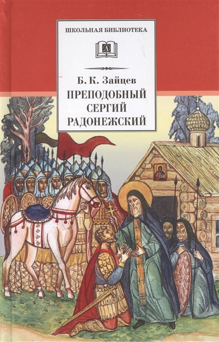 

Преподобный Сергий Радонежский