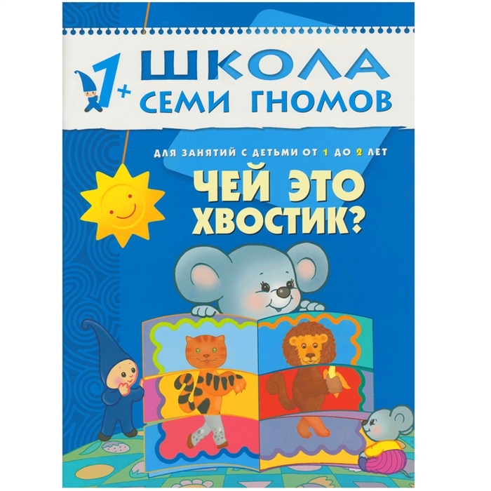 Денисова Д. - Чей это хвостик Для занятий с детьми от 1 до 2 лет