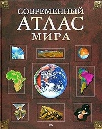 

Современный атлас мира