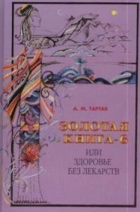 

Золотая книга 6 или Здоровье без лекарств
