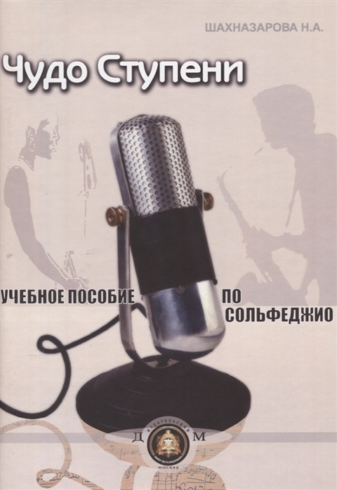 Шахназарова Н. - Чудо-ступени Учебное пособие по сольфеджио