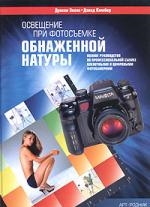 

Освещение при фотосъемке обнаженной натуры Полное руководство