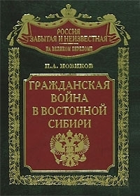 

Гражданская война в Восточной Сибири