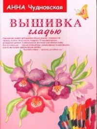 

Вышивка гладью Красота достойная вас 2537