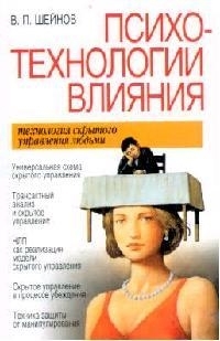 

Психотехнологии влияния