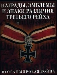 

Награды эмблемы и знаки различия Третьего рейха