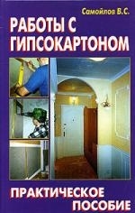 

Работы с гипсокартоном Практическое пособие